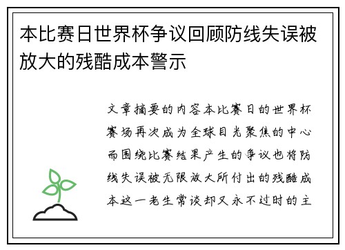 本比赛日世界杯争议回顾防线失误被放大的残酷成本警示 本比赛日世界杯争议回顾防线失误被放大的残酷成本警示