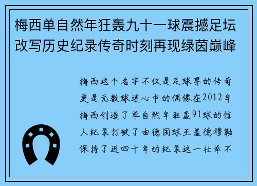 梅西单自然年狂轰九十一球震撼足坛改写历史纪录传奇时刻再现绿茵巅峰