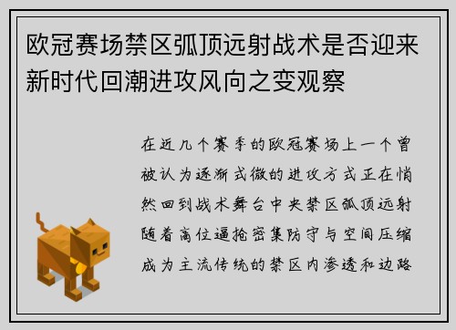 欧冠赛场禁区弧顶远射战术是否迎来新时代回潮进攻风向之变观察