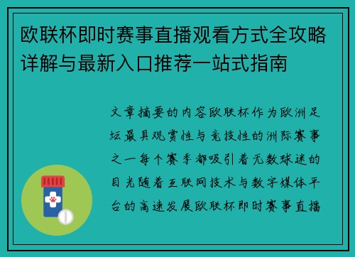 欧联杯即时赛事直播观看方式全攻略详解与最新入口推荐一站式指南