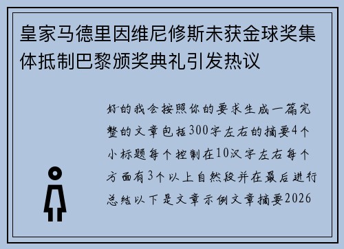 皇家马德里因维尼修斯未获金球奖集体抵制巴黎颁奖典礼引发热议