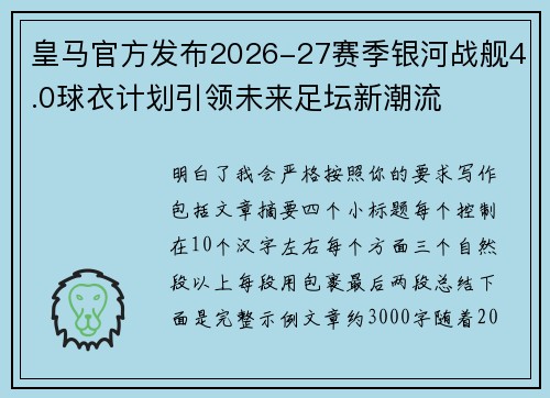 皇马官方发布2026-27赛季银河战舰4.0球衣计划引领未来足坛新潮流
