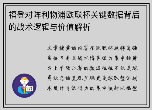福登对阵利物浦欧联杯关键数据背后的战术逻辑与价值解析
