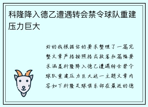 科隆降入德乙遭遇转会禁令球队重建压力巨大