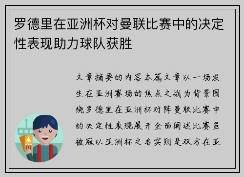 罗德里在亚洲杯对曼联比赛中的决定性表现助力球队获胜