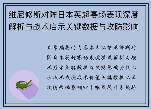 维尼修斯对阵日本英超赛场表现深度解析与战术启示关键数据与攻防影响