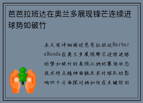 芭芭拉班达在奥兰多展现锋芒连续进球势如破竹