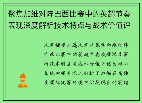 聚焦加维对阵巴西比赛中的英超节奏表现深度解析技术特点与战术价值评估