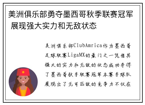美洲俱乐部勇夺墨西哥秋季联赛冠军 展现强大实力和无敌状态