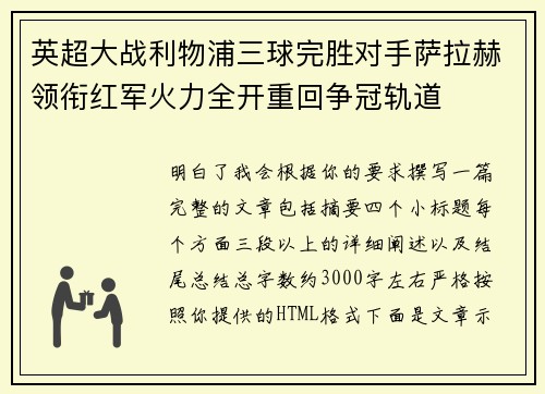 英超大战利物浦三球完胜对手萨拉赫领衔红军火力全开重回争冠轨道