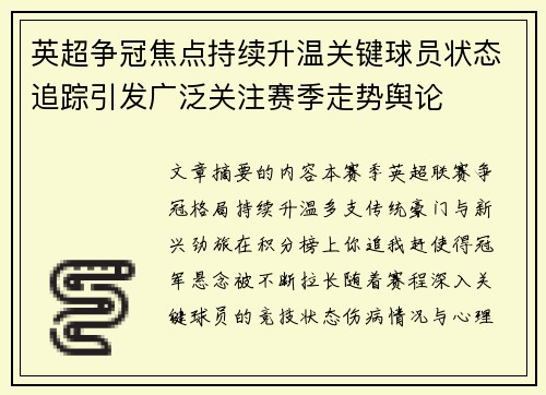 英超争冠焦点持续升温关键球员状态追踪引发广泛关注赛季走势舆论