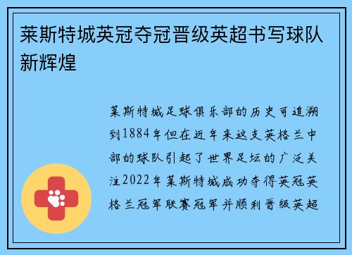 莱斯特城英冠夺冠晋级英超书写球队新辉煌