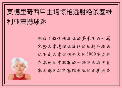 莫德里奇西甲主场惊艳远射绝杀塞维利亚震撼球迷