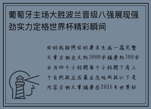 葡萄牙主场大胜波兰晋级八强展现强劲实力定格世界杯精彩瞬间