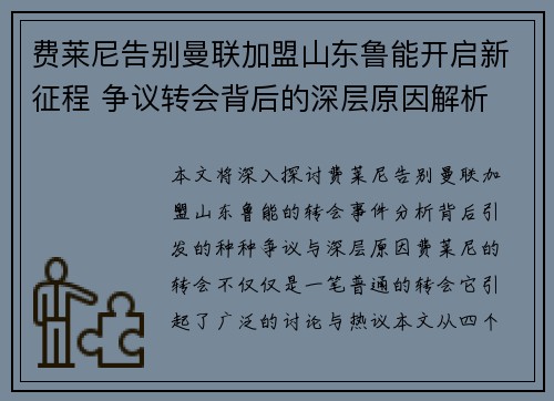 费莱尼告别曼联加盟山东鲁能开启新征程 争议转会背后的深层原因解析