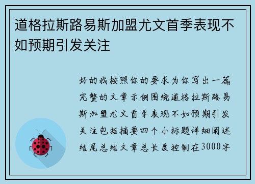 道格拉斯路易斯加盟尤文首季表现不如预期引发关注