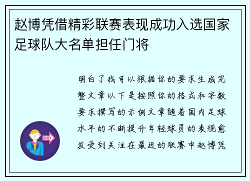 赵博凭借精彩联赛表现成功入选国家足球队大名单担任门将