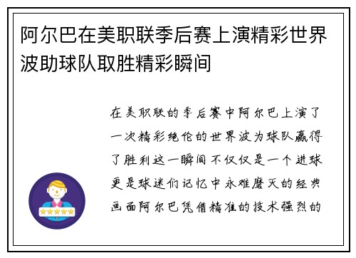 阿尔巴在美职联季后赛上演精彩世界波助球队取胜精彩瞬间