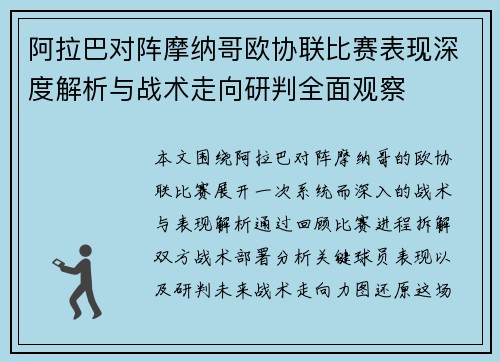 阿拉巴对阵摩纳哥欧协联比赛表现深度解析与战术走向研判全面观察