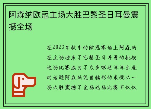 阿森纳欧冠主场大胜巴黎圣日耳曼震撼全场