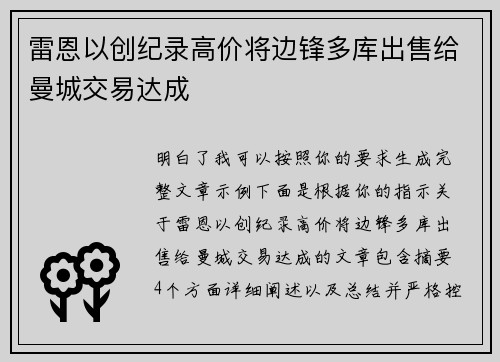 雷恩以创纪录高价将边锋多库出售给曼城交易达成