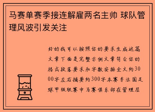马赛单赛季接连解雇两名主帅 球队管理风波引发关注