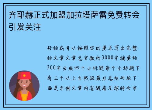 齐耶赫正式加盟加拉塔萨雷免费转会引发关注