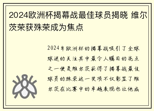 2024欧洲杯揭幕战最佳球员揭晓 维尔茨荣获殊荣成为焦点 2024欧洲杯揭幕战最佳球员揭晓 维尔茨荣获殊荣成为焦点
