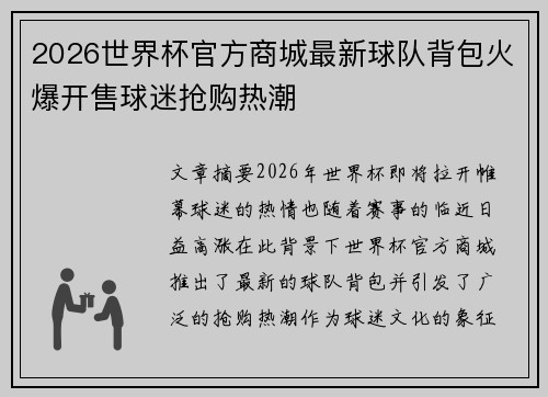 2026世界杯官方商城最新球队背包火爆开售球迷抢购热潮