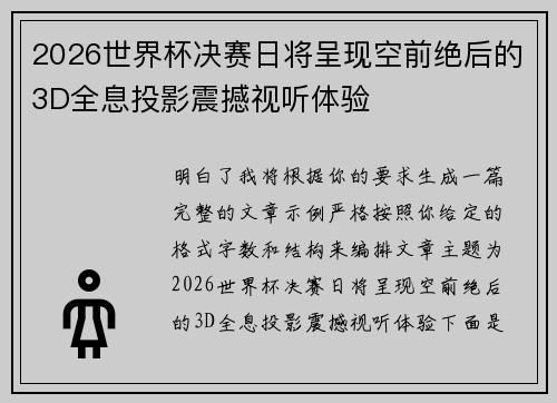2026世界杯决赛日将呈现空前绝后的3D全息投影震撼视听体验