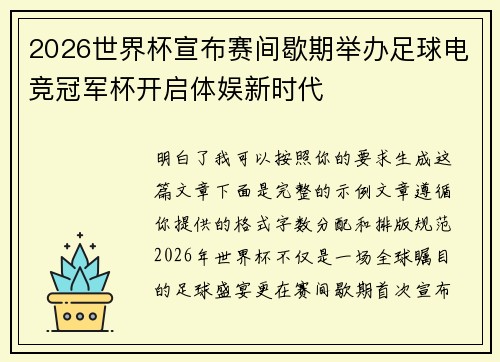 2026世界杯宣布赛间歇期举办足球电竞冠军杯开启体娱新时代