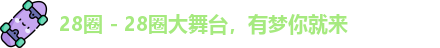 28圈